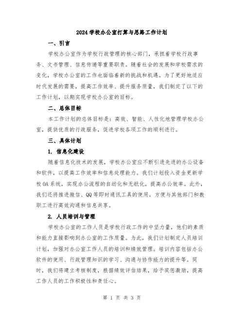 2024学校办公室打算与思路工作计划