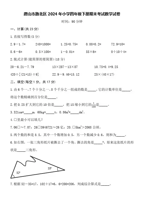 唐山市路北区2024年小学四年级下册期末考试数学试卷附详细答案