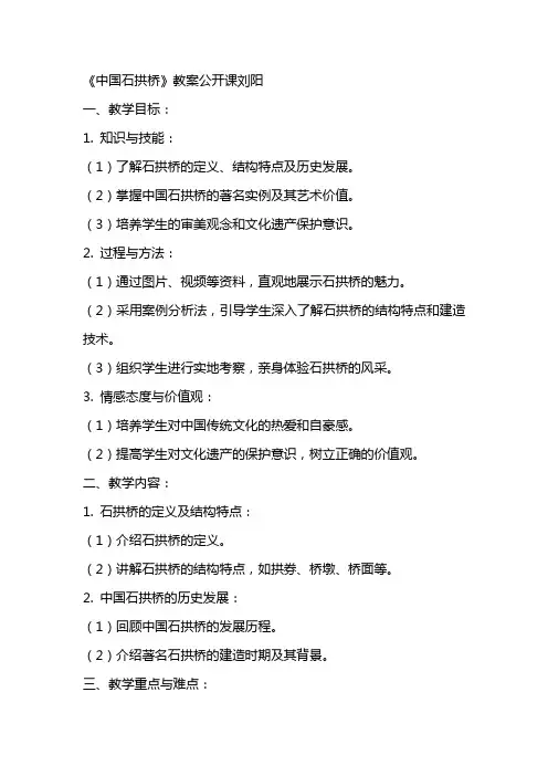 《中国石拱桥》教案公开课刘阳
