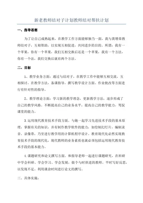 新老教师结对子计划教师结对帮扶计划