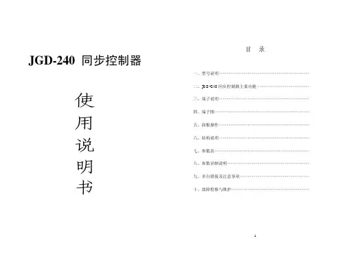 JGD-240同步控制器 说明书