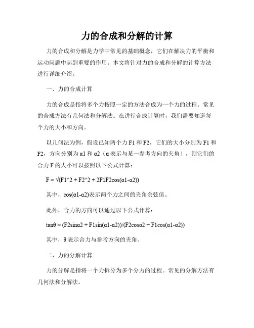 力的合成和分解的计算