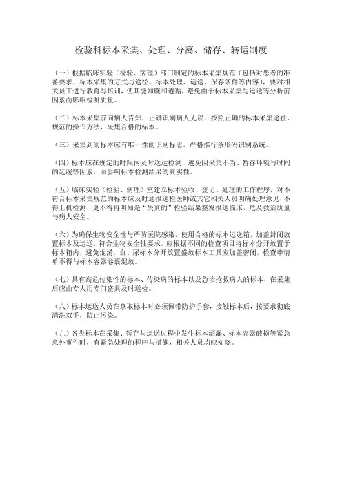 检验科标本采集、处理、分离、储存、转运制度