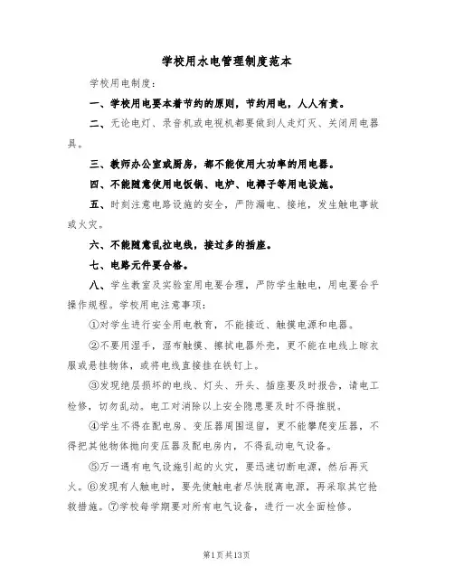 学校用水电管理制度范本（五篇）