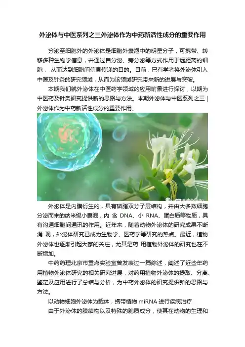 外泌体与中医系列之三外泌体作为中药新活性成分的重要作用