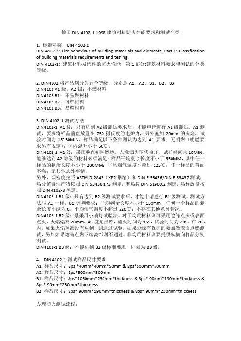 德国DIN 4102-11998建筑材料防火性能要求和测试分类