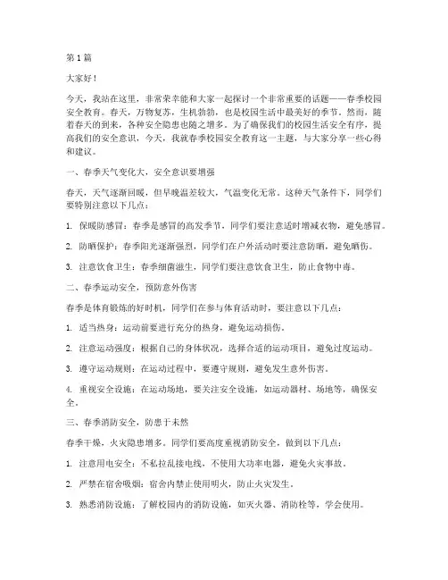 春季校园安全教育演讲稿(3篇)