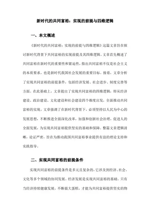 新时代的共同富裕：实现的前提与四维逻辑