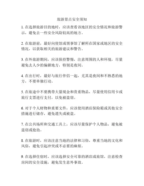 旅游景点安全须知