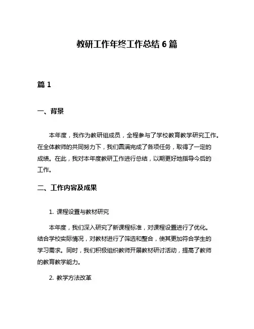 教研工作年终工作总结6篇