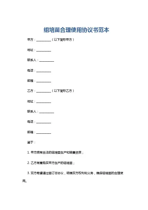 组培苗合理使用协议书范本