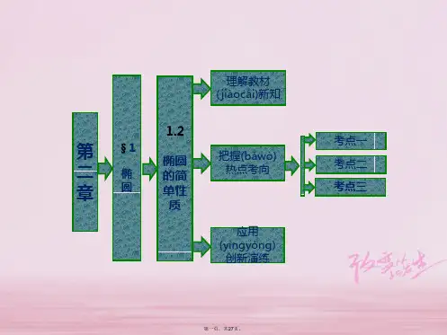 高中数学第二章圆锥曲线与方程1椭圆1.2椭圆的简单性质实用课件北师大版选修11