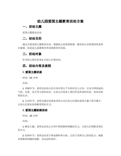 幼儿园爱国主题教育活动方案