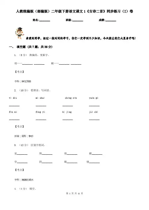 人教统编版(部编版)二年级下册语文课文1《古诗二首》同步练习(I)卷