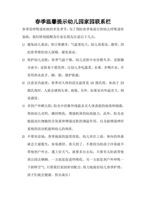 春季温馨提示幼儿园家园联系栏