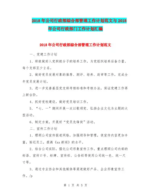 2018年公司行政部综合部管理工作计划范文与2018年公司行政部门工作计划汇编