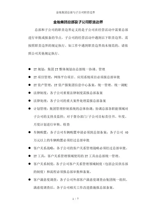 金地集团总部与子公司职责边界