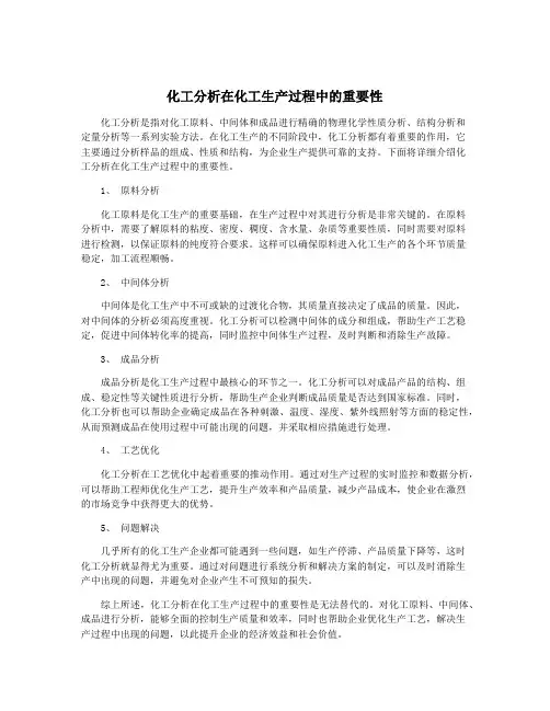 化工分析在化工生产过程中的重要性