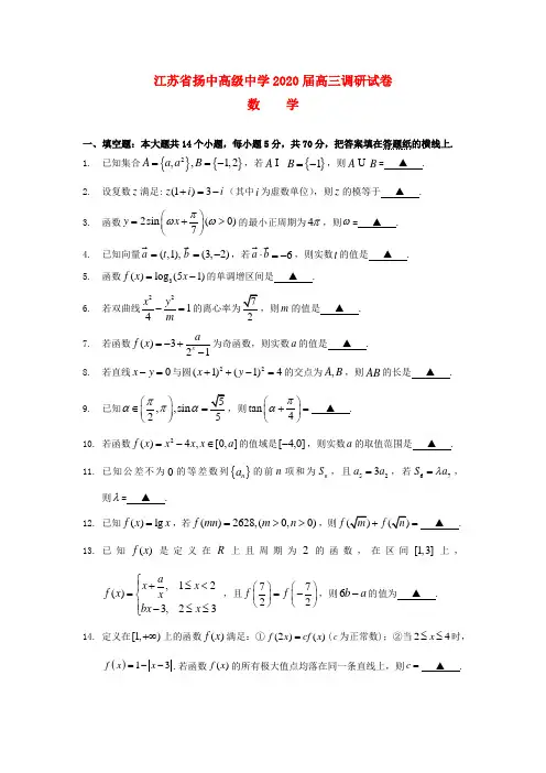 江苏省扬中高级中学2020届高三数学9月月考试题(无答案)苏教版