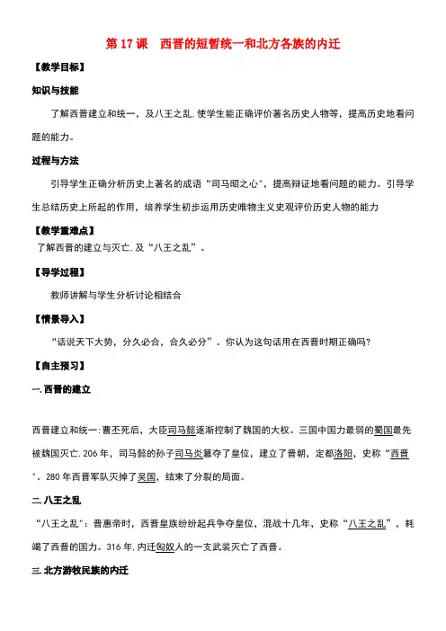 七年级历史上册第17课西晋的短暂统一和北方各族的内迁教案新人教版(new)