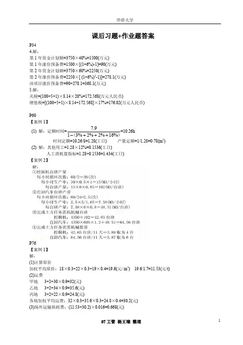 《工程估价与造价管理》课后习题答案(完整版)