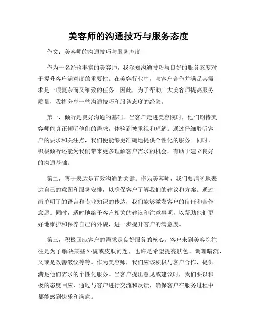 美容师的沟通技巧与服务态度