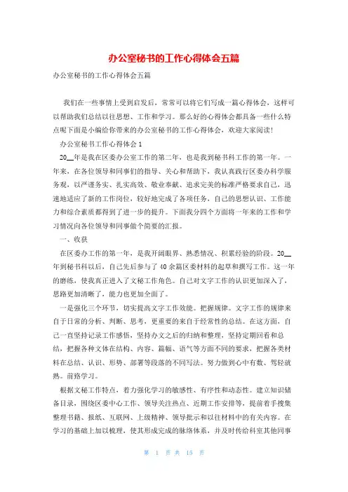 办公室秘书的工作心得体会五篇