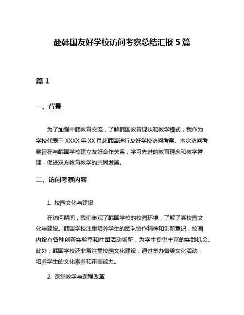 赴韩国友好学校访问考察总结汇报5篇