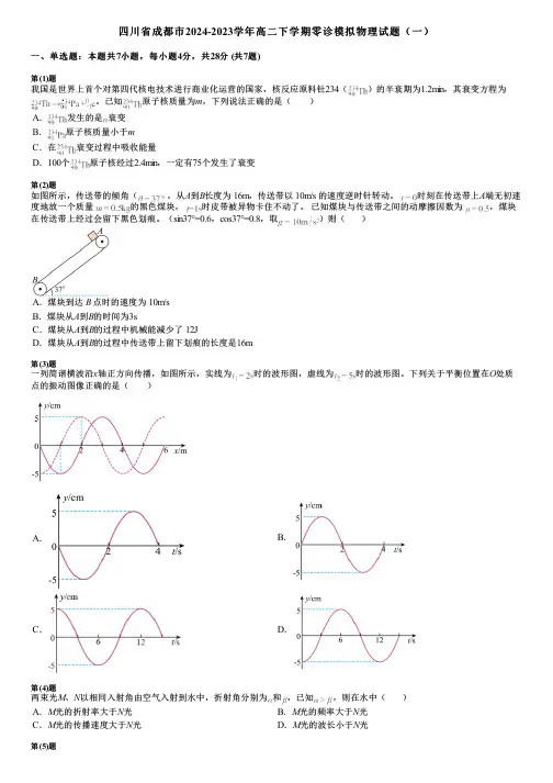 四川省成都市2024-2023学年高二下学期零诊模拟物理试题(一)