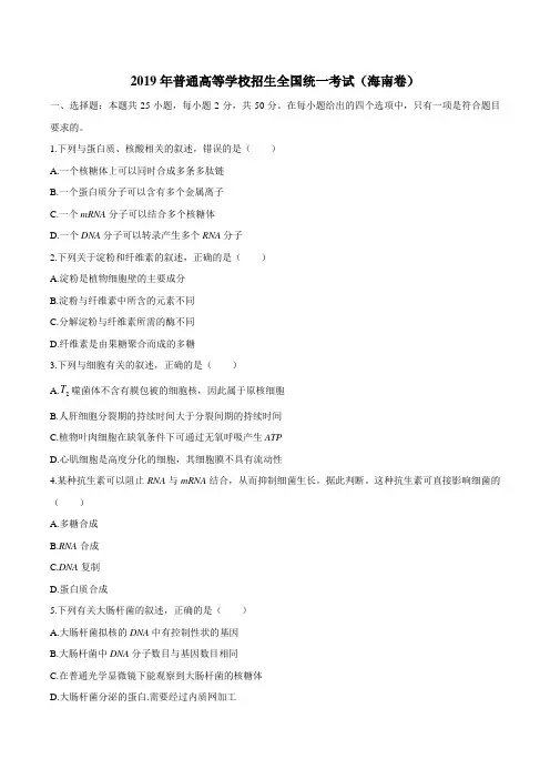 2019年海南省高考生物试题