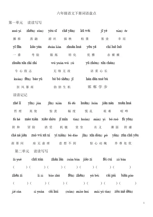 人教版六年级语文下册词语盘点看拼音写
