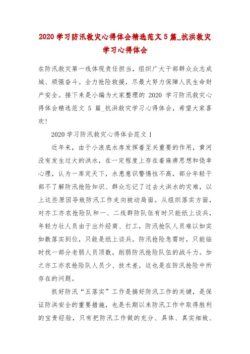 精编2020学习防汛救灾心得体会精选范文5篇_抗洪救灾学习心得体会(四)