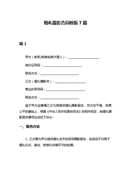 婚礼摄影合同模板7篇