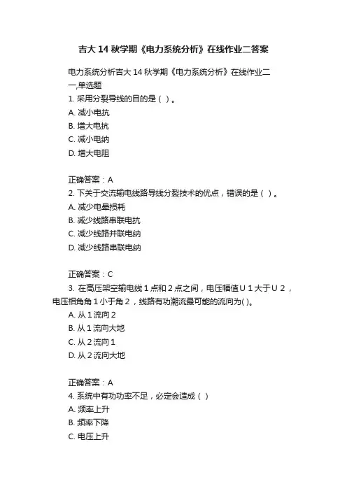吉大14秋学期《电力系统分析》在线作业二答案