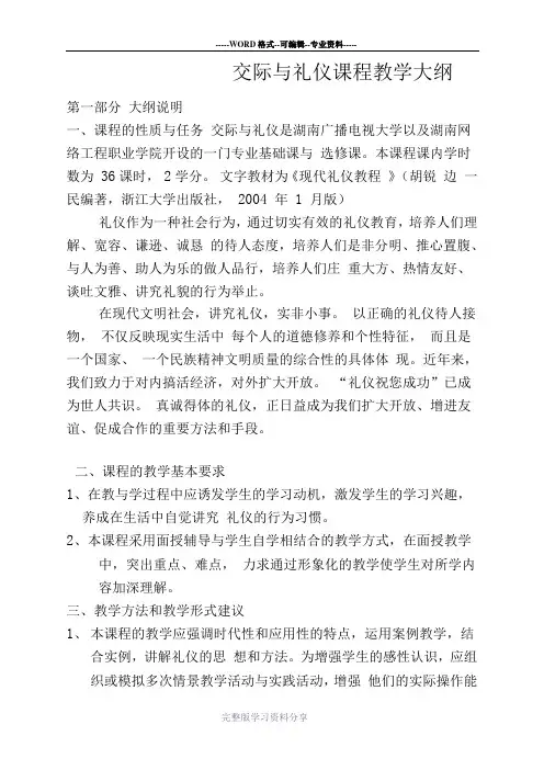 社交礼仪课程教学大纲
