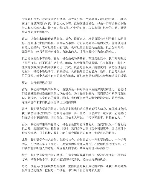 关于机会的演讲稿三分钟