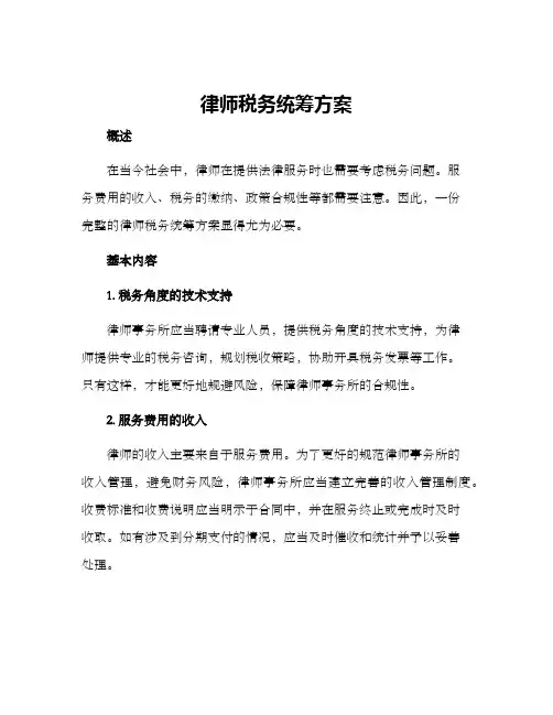 律师税务统筹方案