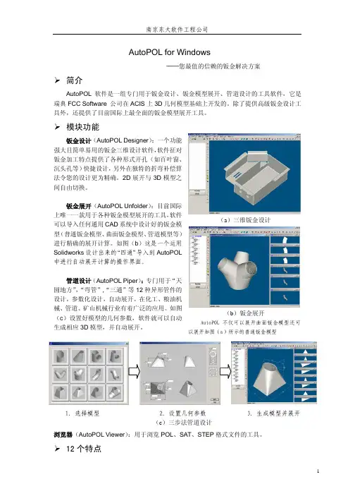 钣金展开专家-AutoPOL