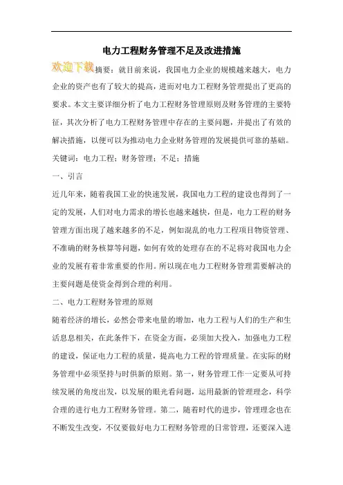 电力工程财务管理不足及改进措施