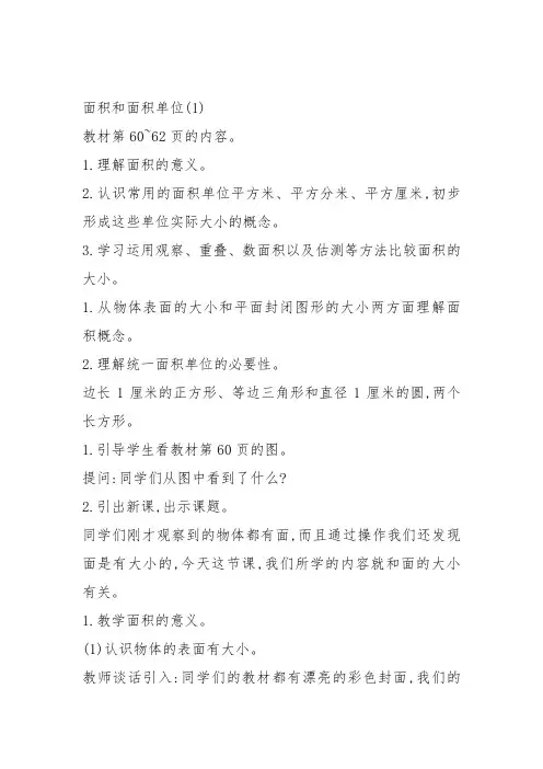 部编三年级数学下《面积和面积单位》朱向前教案教学设计 一等奖新名师优质课获奖比赛公开面试试讲人教
