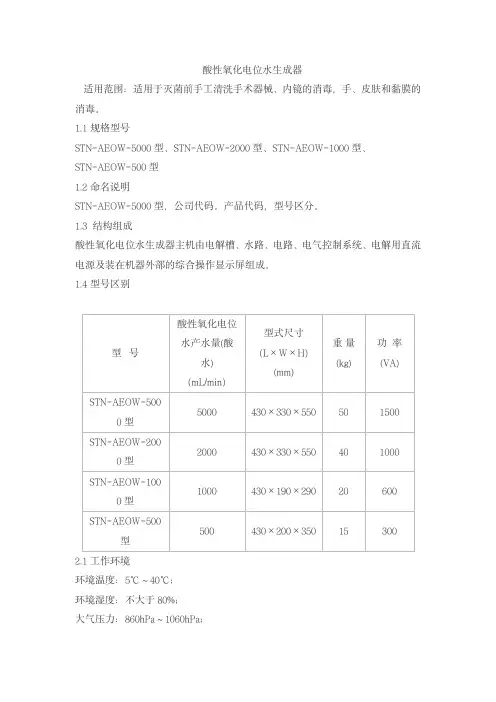 酸性氧化电位水生成器产品技术要求sitainuo