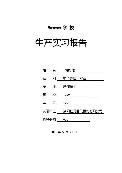 关于在洛阳牡丹通讯股份有限公司的实习报告