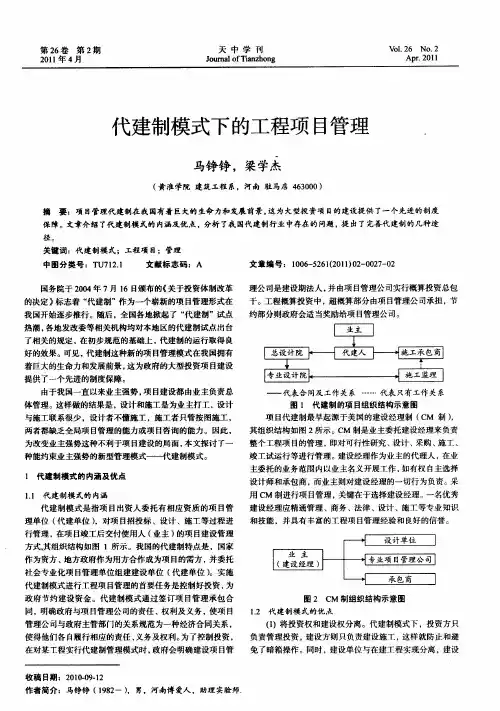 代建制模式下的工程项目管理