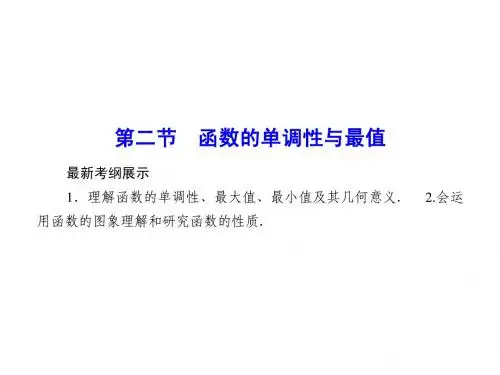 2016届高考数学理科(人教A版)一轮复习课件_第二章_函数、导数及其应用2-2单调性及最值