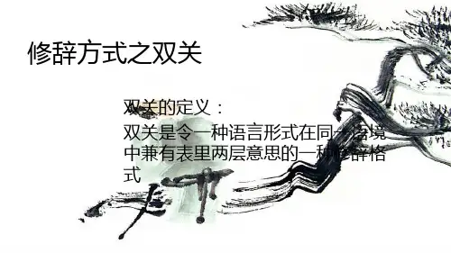 修辞方式之双关