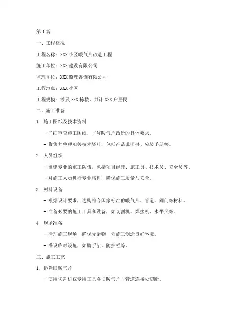 暖气片改造工程施工方案(3篇)