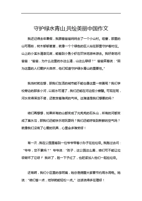 守护绿水青山,共绘美丽中国作文
