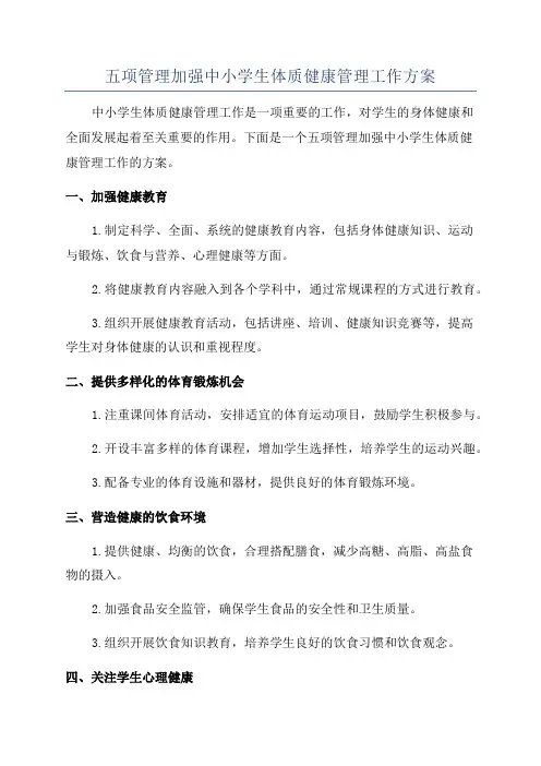 五项管理加强中小学生体质健康管理工作方案