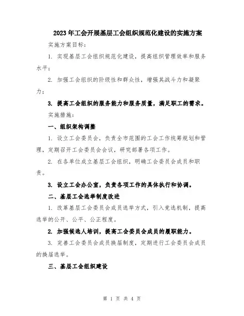 2023年工会开展基层工会组织规范化建设的实施方案