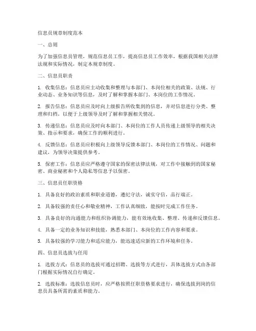 信息员规章制度范本